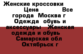 Женские кроссовки New Balance › Цена ­ 1 800 - Все города, Москва г. Одежда, обувь и аксессуары » Женская одежда и обувь   . Самарская обл.,Октябрьск г.